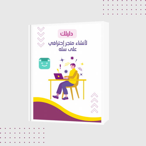 كيفية إنشاء متجر إحترافي على سلة