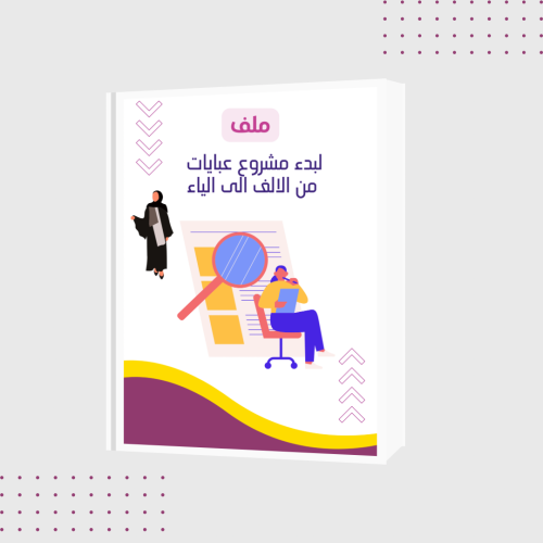 دليلك الشامل لفتح مشروع عبايات