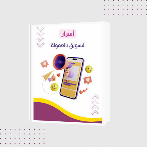 أسرار التسويق بالعمولة