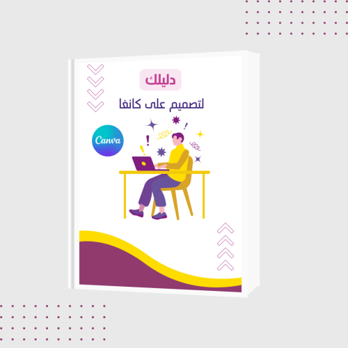 دليل التصميم على كانفا من الصفر للإحتراف