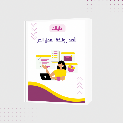 إصدار وثيقة العمل الحر
