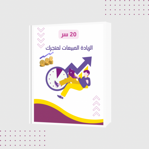 20 سر لزيادة المبيعات في متجرك