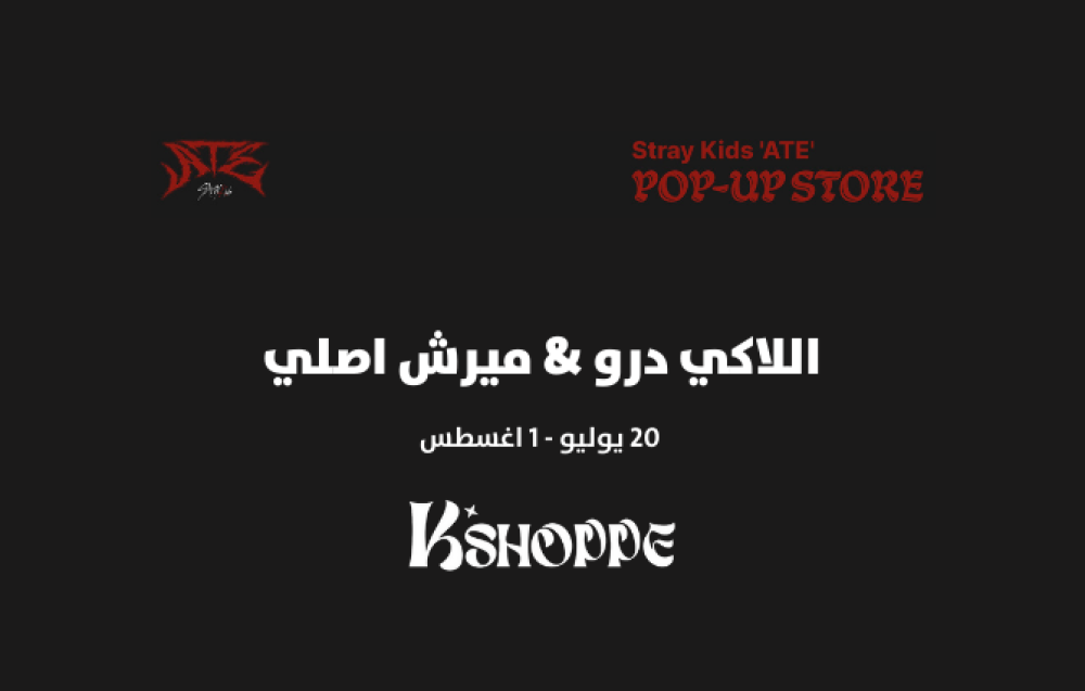 حدث اللاكي درو  لألبوم ATE ل STRAY KIDS