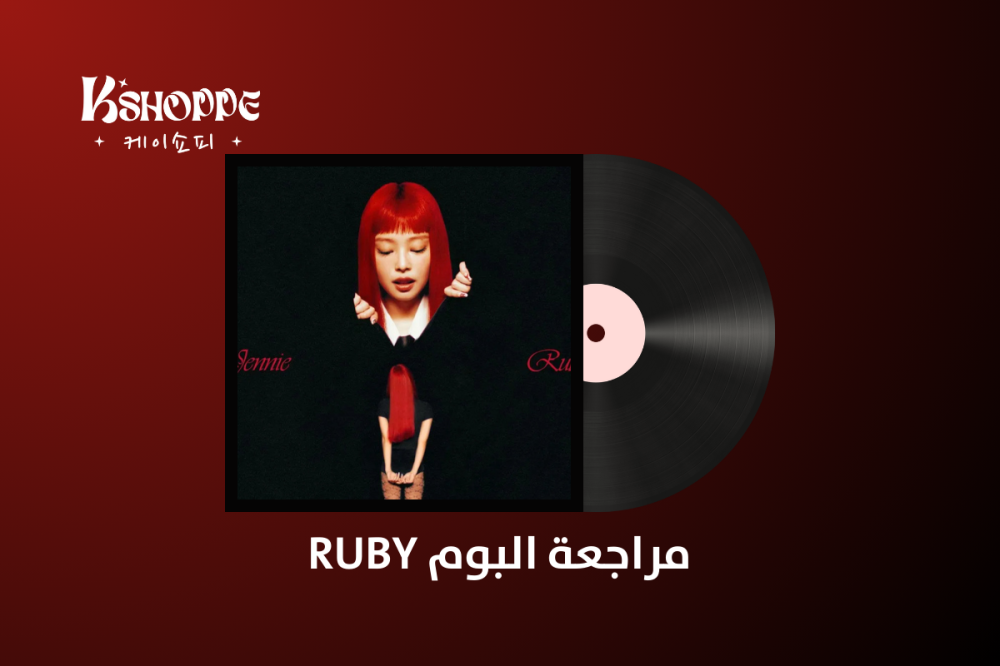 جيني تعود بألبوم "RUBY" بعد 7 سنوات: تحليل فني شامل