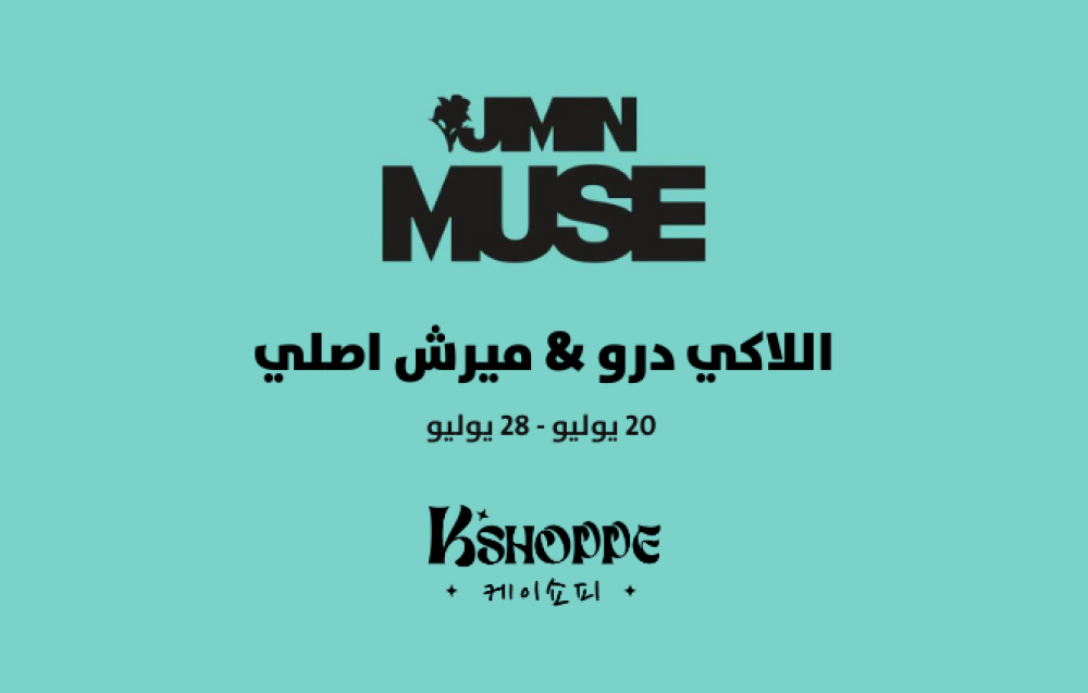 حدث اللاكي درو  لألبوم MUSE ل JIMIN