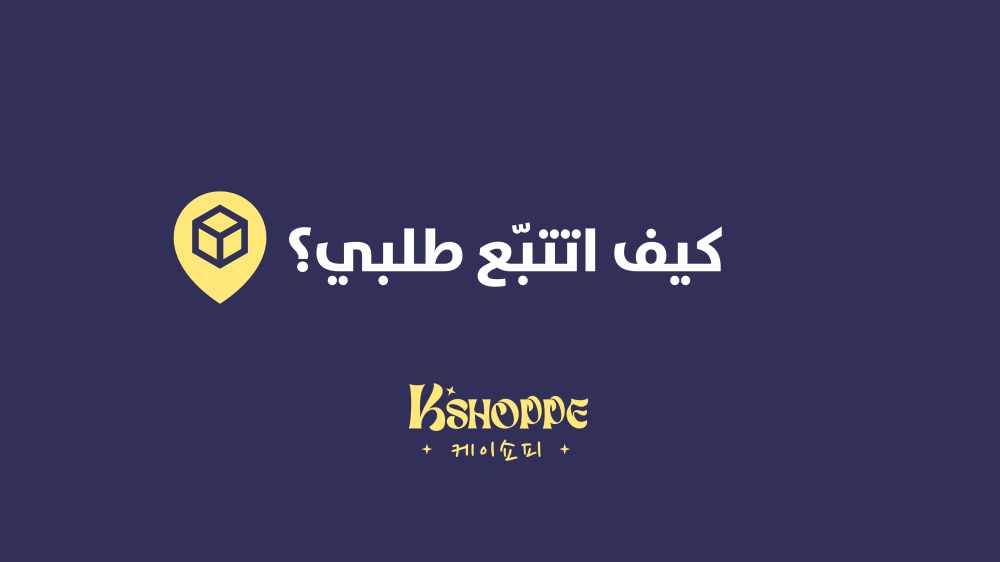 كيف اتتبّع طلبي؟