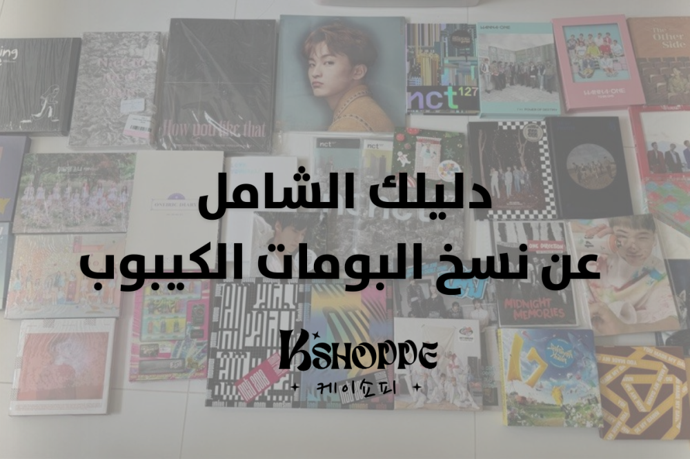 الدليل الشامل لأنواع نسخ ألبومات الكيبوب: ايش الأنسب لك؟