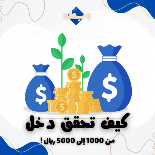 كيف تحقق دخل من 1000 إلى 5000 ريال !