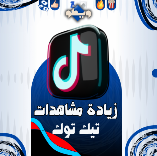 زيادة مشاهدات تيك توك