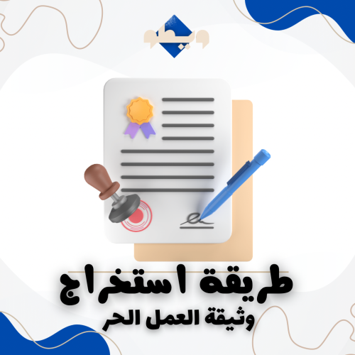 طريقة استخراج وثيقة العمل الحر