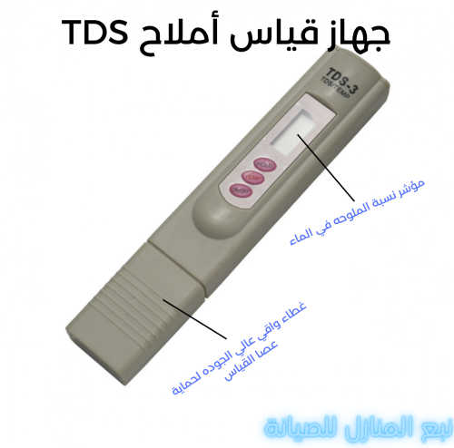 جهاز قياس أملاح T D S