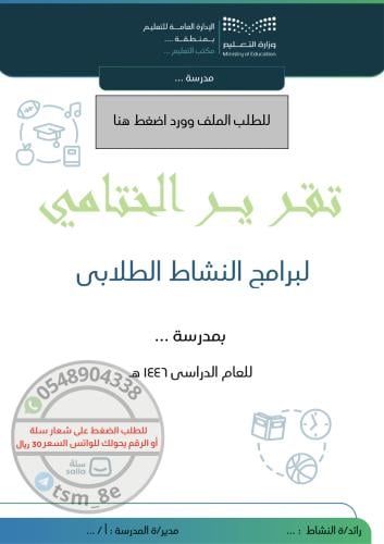 التقرير الختامي للنشاط الطلابي
