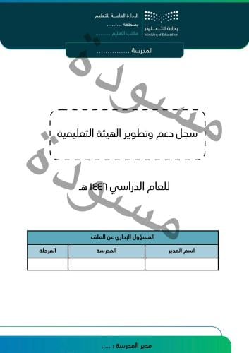 بنات سجل دعم وتطوير الهيئة التعليمية ١٤٤٦ هـ
