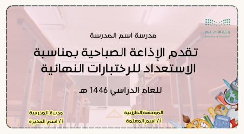 إذاعة عن الاستعداد للاختبارات عبر الذكاء الاصطناعي