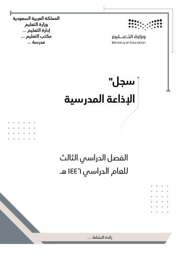 بنين سجل الإذاعة الفصل الثالث ١٤٤٦ هـ