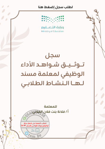 سجل توثيق شواهد الأداء الوظيفي لمعلمة مسند لها الن...