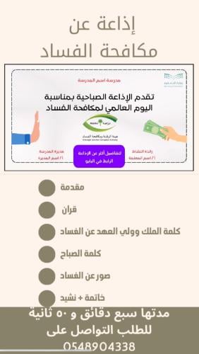 إذاعة عن مكافحة الفساد بالذكاء الاصطناعي