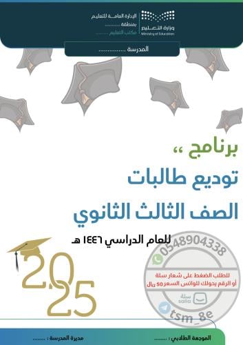 برنامج خطة توديع ثالث ثانوي بنين