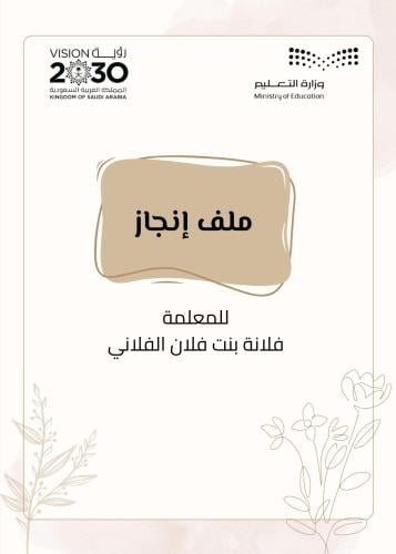 رابط إعداد ملف إنجاز ورقي