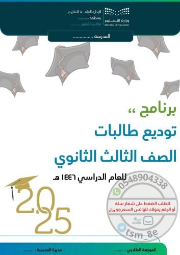 برنامج خطة توديع ثالث ثانوي بنات