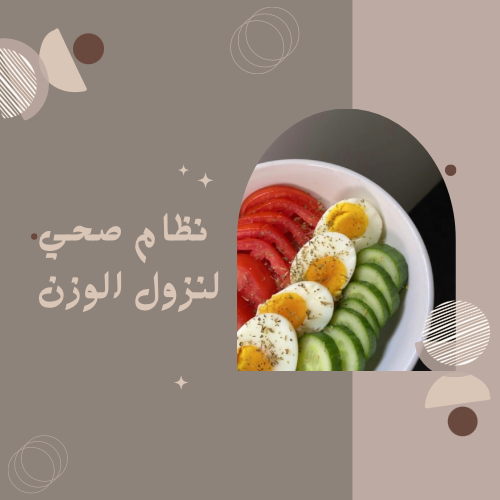 نظام صحي لنزول الوزن