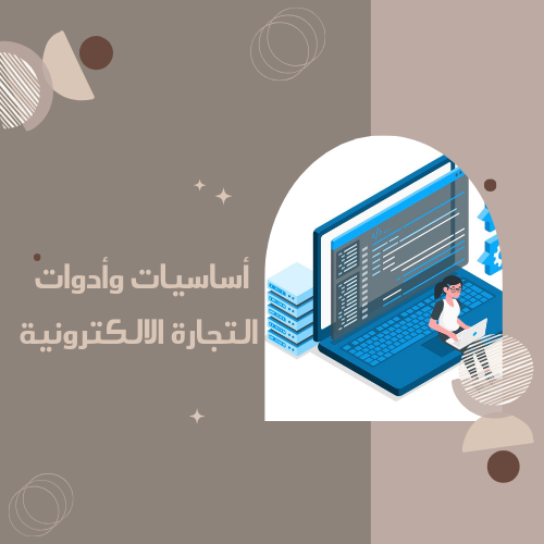 أساسات وادوات التجارة الالكترونية