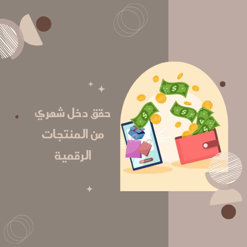 الربح من بيع المنتجات الرقمية