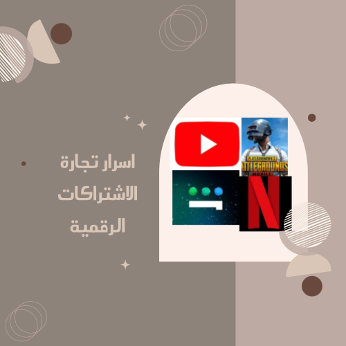 اسرار وتجارة الاشتراكات الرقمية والمنتجات الرقمية...