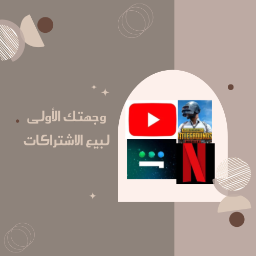 وجهتك الاولى لبيع الاشتراكات