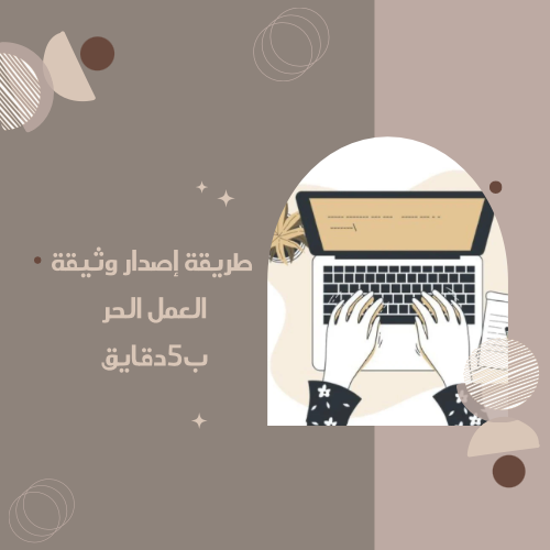 طريقة اصدار وثيقة العمل الحر(ملف)