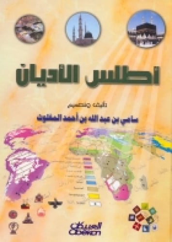 أطلس الأديان