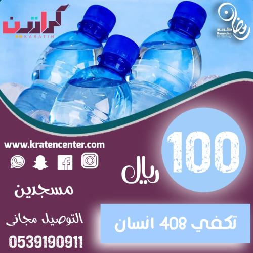 عرض سقيا المساجد 100 داخل سكاكا فقط