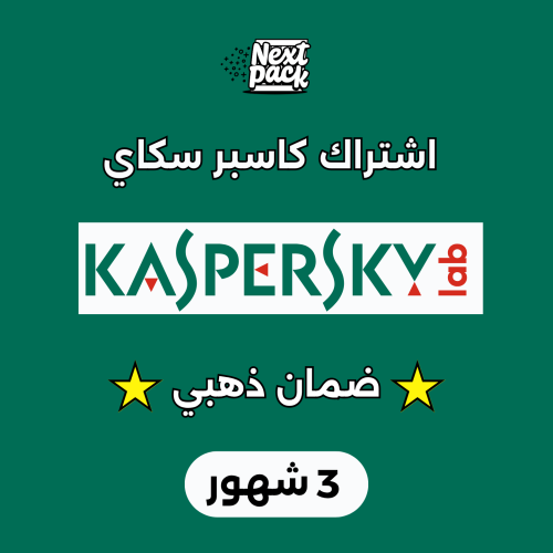 برنامح حماية كاسبر سكاي - 3 شهور