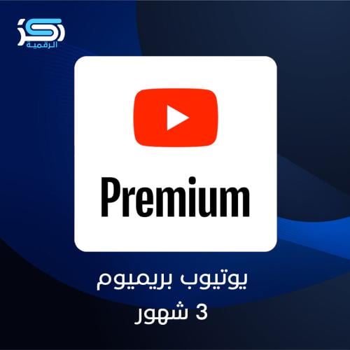 يوتيوب بريميوم - 3 شهور