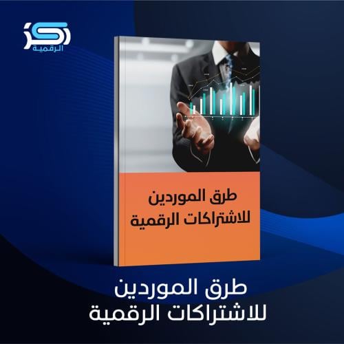 طرق الموردين للمنتجات الرقمية