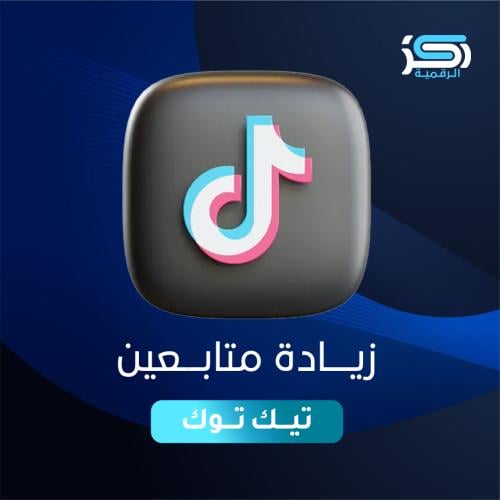 زيادة متابعين تيك توك