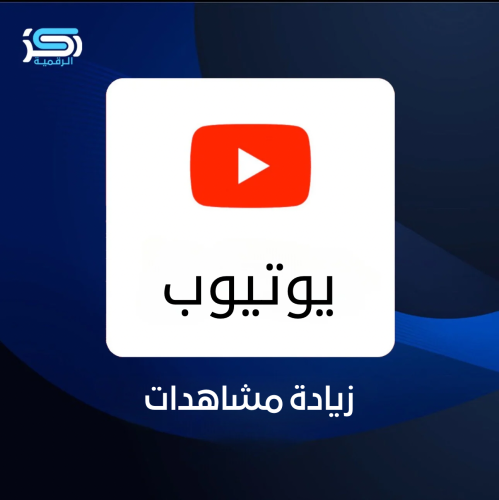 زيادة مشاهدات يوتيوب - حلول حقيقية لزيادة مشاهدات...