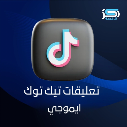 تعليقات تيك توك