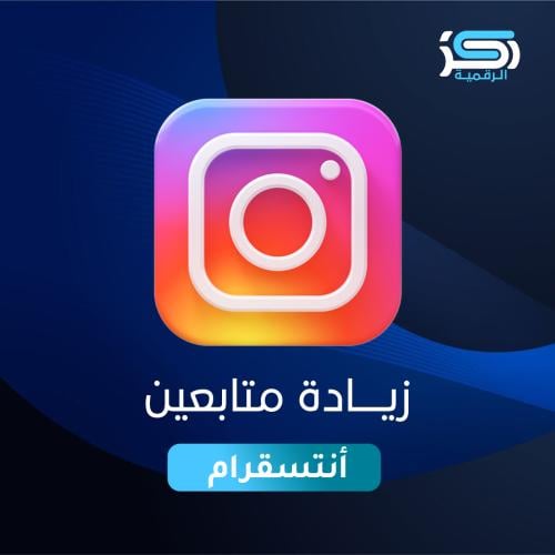 زيادة متابعين انستقرام