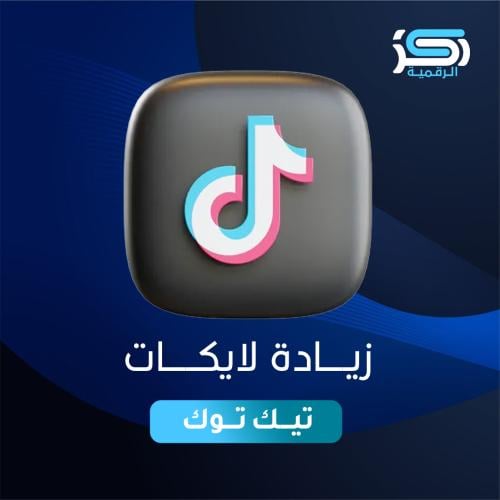 زيادة لايكات تيك توك