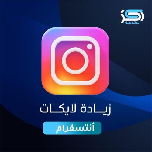 زيادة لايكات انستقرام