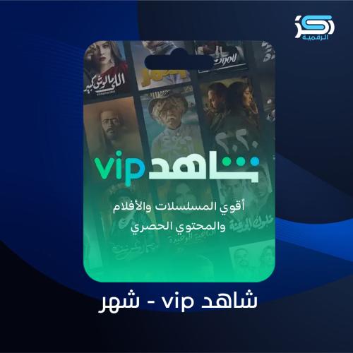 اشتراك شاهد VIP - شهر