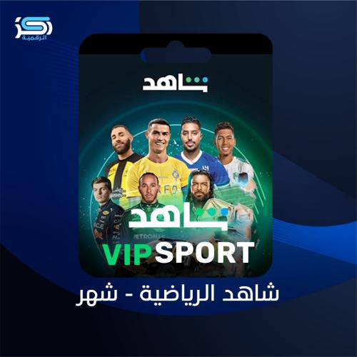 اشتراك شاهد VIP الرياضية - شهر