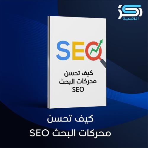 كيف تحسن محركات البحث seo