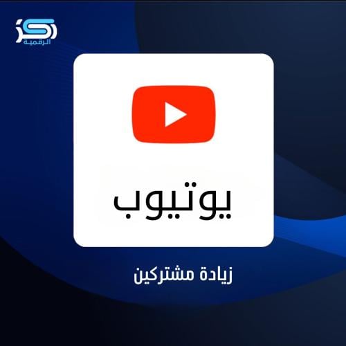 مشتركين يوتيوب