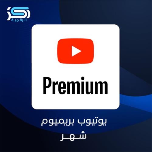 اشتراك يوتيوب بريميوم - شهر