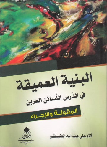 البنية العميقة في الدرس اللساني العربي المقولة والإجراء - آلاء العنبكي