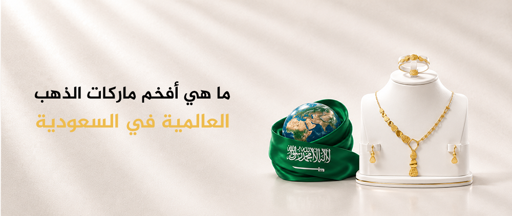 ما هي أفخم ماركات الذهب العالمية في السعودية