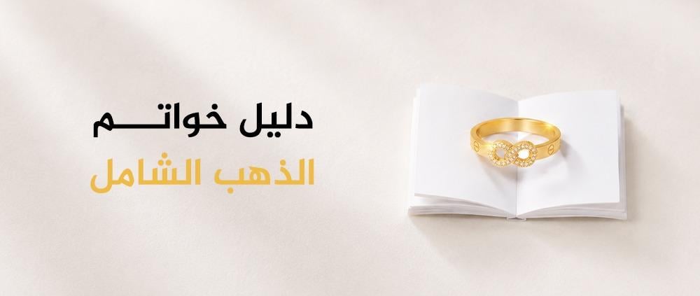 دليل خواتم الذهب الشامل: كل ما تحتاجين معرفته قبل الشراء