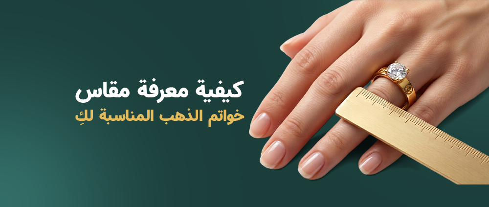 كيفية معرفة مقاس خواتم الذهب المناسبة لكِي
